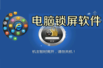 電腦鎖屏軟件哪個好_電腦鎖屏工具下載_電腦桌面屏幕鎖屏軟件下載