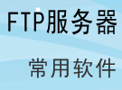 FTP服務(wù)器軟件 FTP服務(wù)器 免費(fèi)FTP服務(wù)器 服務(wù)器常用ftp軟件