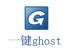 一键ghost下载 一键还原ghost