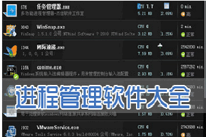 进程管理器_进程管理软件哪个好_进程管理工具哪个好用