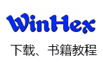 <b>winhex中文版下载_winhex使用教程</b>