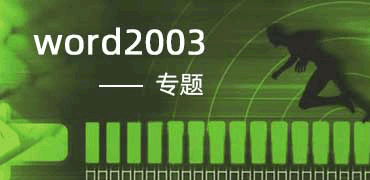 word2003免费下载_word2003专题