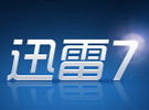 迅雷7官方下载(在线预览、边下边播)