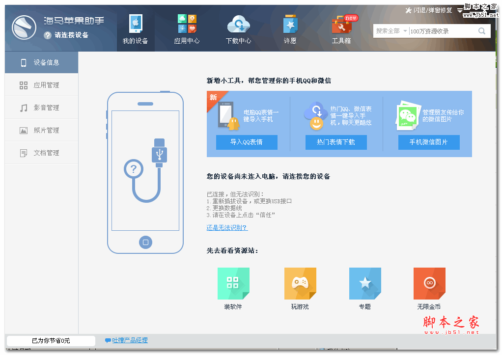 苹果助手下载 海马苹果助手 v330 绿色免费版 下载