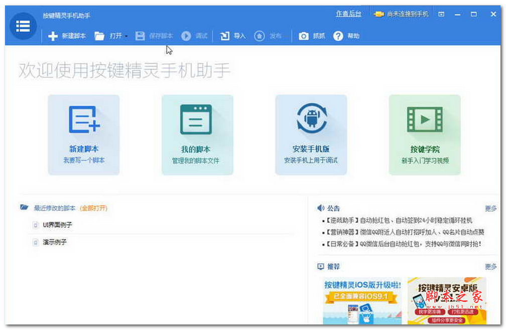 按键精灵手机助手 v3.2.6 官方安装版