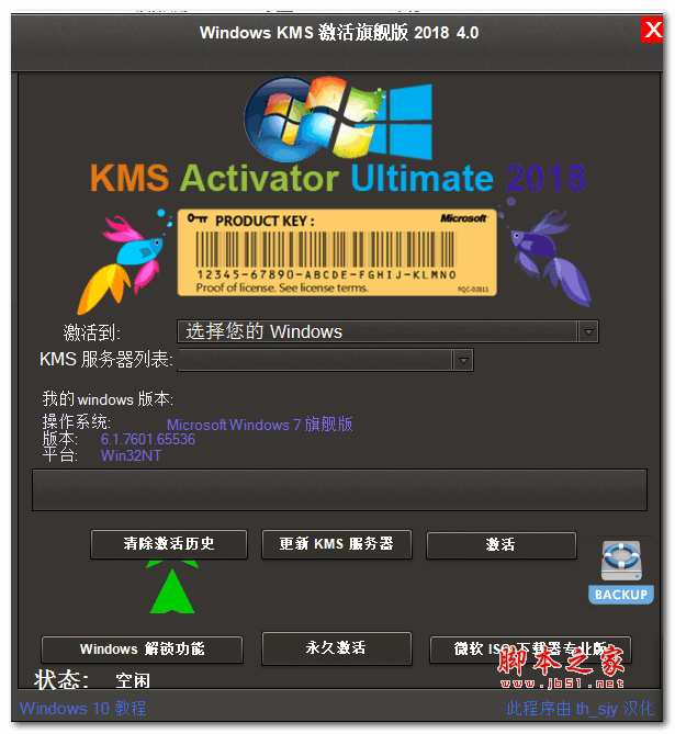 Windows KMS激活器旗舰版 2019 v4.5 绿色中文版