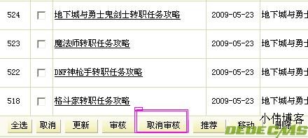 DedeCMS 批量取消审核文档的实现方法