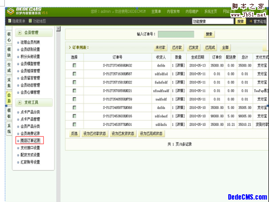 DEDECMS 支付宝操作手册