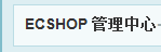 ECSHOP去掉版权copyright powered by ecshop 去掉商标志logo