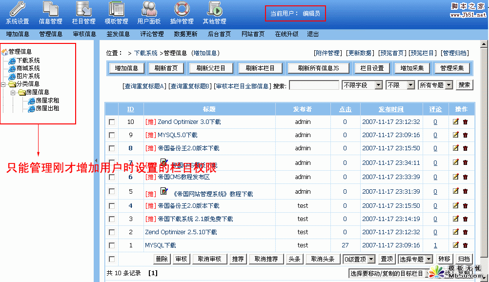 帝国Cms 分配栏目管理权限的设置教程