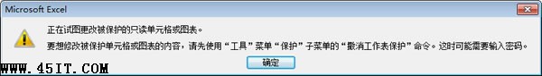 锁定单元格后更改提示