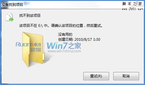 Win7删除文件或文件夹提示找不到该项目错误