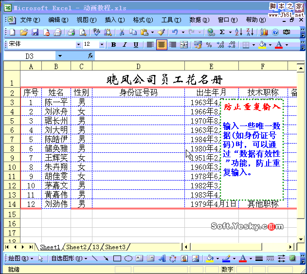 Excel防止重复录入数据动画教程 脚本之家