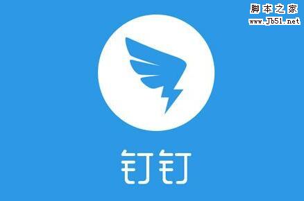 钉钉app怎么禁止群员@所有人? 钉钉仅群主可