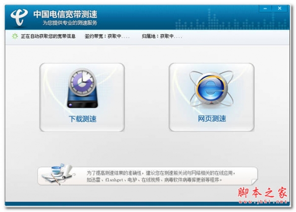 中国电信宽带测速器 V2.5.1.2 中文最新绿色免
