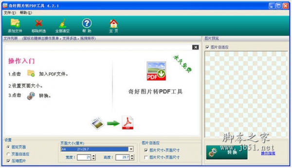 奇好图片转PDF工具 V4.2.1 中文绿色免费版