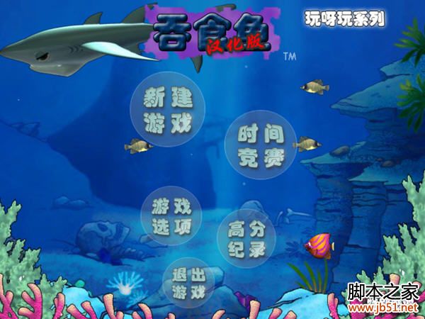 大鱼吃小鱼单机游戏下载