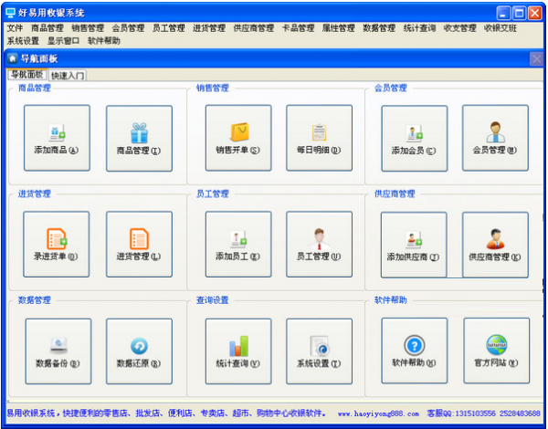 好易用收銀系統 電腦收銀系統軟件 v18.88 中文官方安裝版