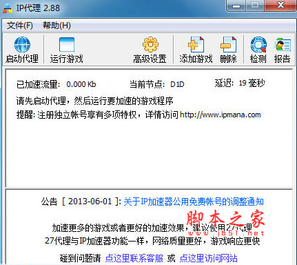 IP代理网游加速器 v2.90 中文永久免费安装版