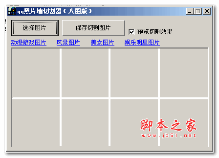 qq照片墙切割器八图版 v10 绿色版