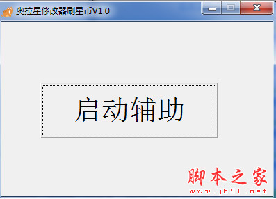 奥拉星修改器下载 巅峰奥拉星修改器刷星币 v1