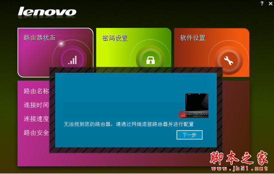 联想无线路由管理助手 v1.2 中文免费安装版