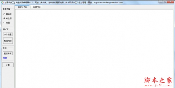 魔手美工淘宝代码预览编辑器 v3.0 中文免费绿