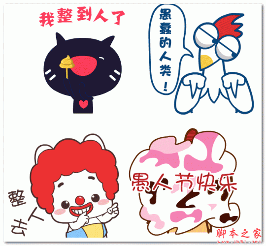 愚人节qq表情包 32p 免费版