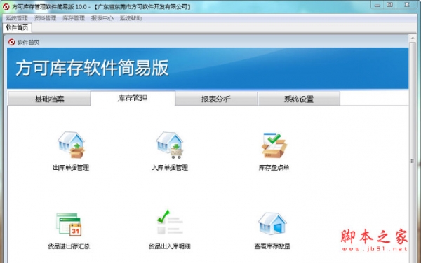 方可库存管理软件 简易版 v13.3 中文免费安装