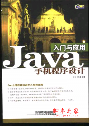 Java手机程序设计入门与应用