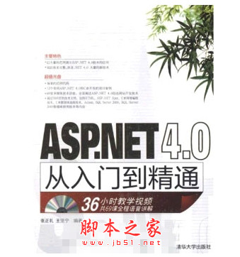 asp.net asp.net4.0从入门到精通 (张正礼) pdf高