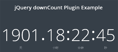 jquery精确到年月日秒的动态倒计时插件downC