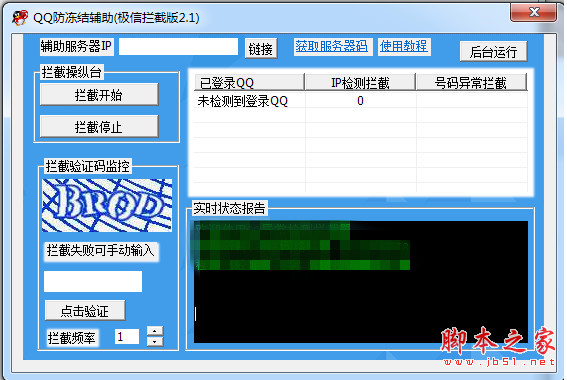 qq防冻结软件 QQ防冻结辅助软件(IP异常检测