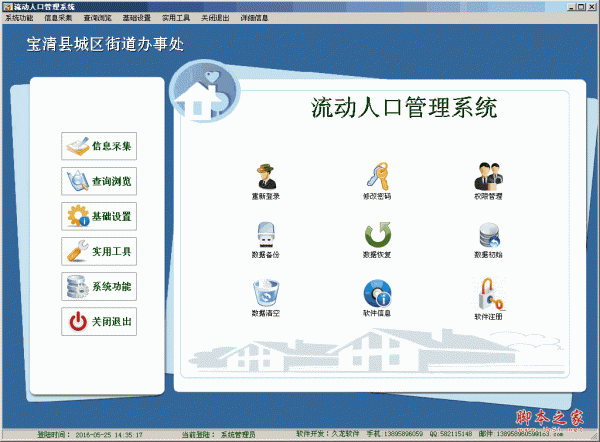 久龙流动人口管理系统 v91 中文官方安装版