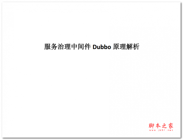 服务治理中间件dubbo原理解析 中文PDF版 2.