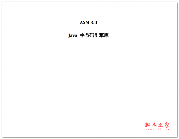 ASM_3.0_使用指南(Java字节码引擎库) 中文P