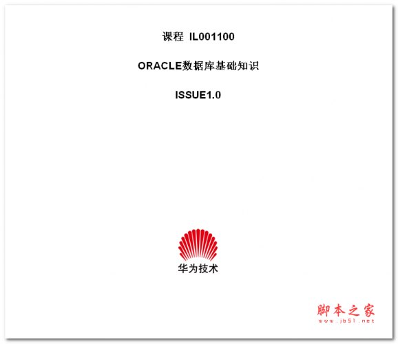 深圳-华为Oracle数据库基础知识 中文WORD版