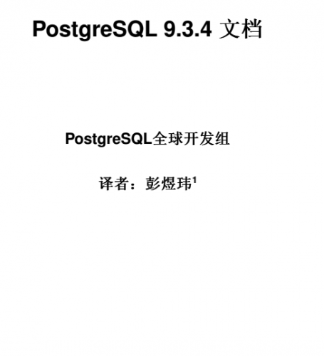 PostgreSQL 9.3.4 官方中文手册 pdf格式(译者