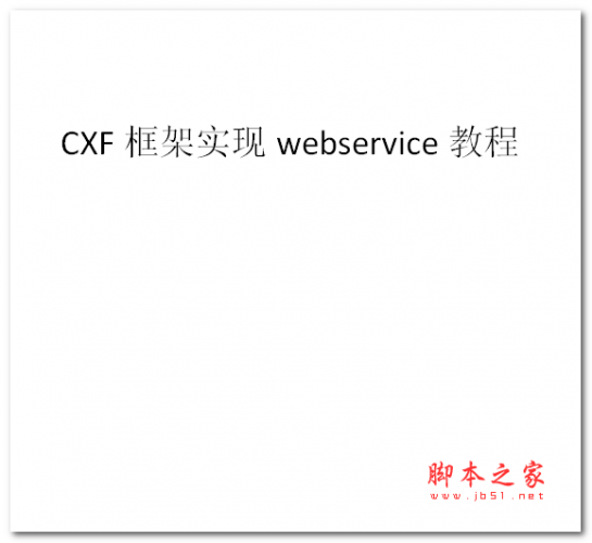 CXF框架实现webservice教程 中文WORD版