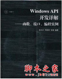 Windows API开发详解--函数、接口、编程实例