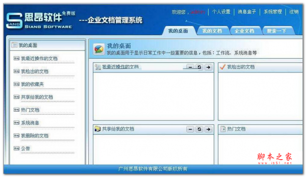 思昂企业文档管理系统 v2.0.4.09.13 官方免费安