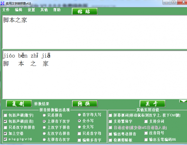 汉字转拼工具下载 实用汉字转拼音软件 v4.8 免