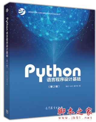 Python语言程序设计基础(第2版) 高清pdf扫描版
