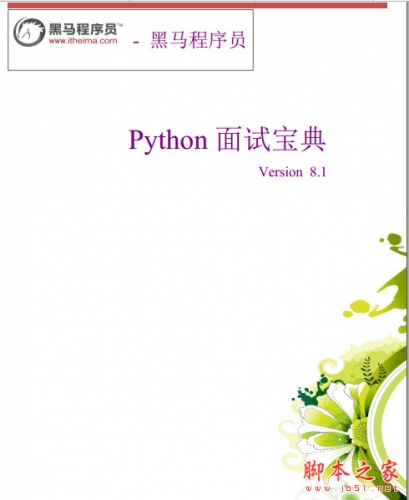 黑马程序员python面试宝典 中文pdf最新完整版