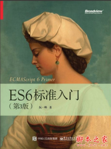 ES6标准入门(第3版) 阮一峰著 完整pdf高清版[