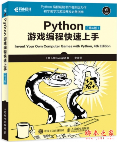 Python游戏编程快速上手 第4版 (斯维加特著) 中