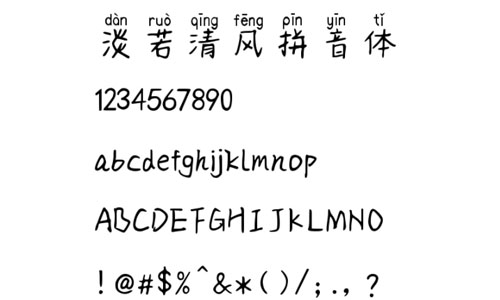 淡若清风拼音体下载