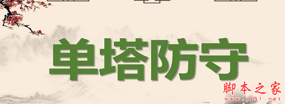 单塔防守1.3.6下载