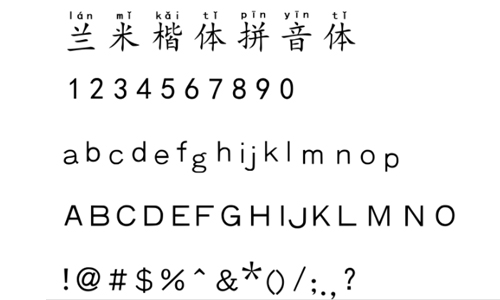 兰米楷体拼音体