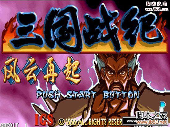 三国战纪风云再起 2013免费下载及连招